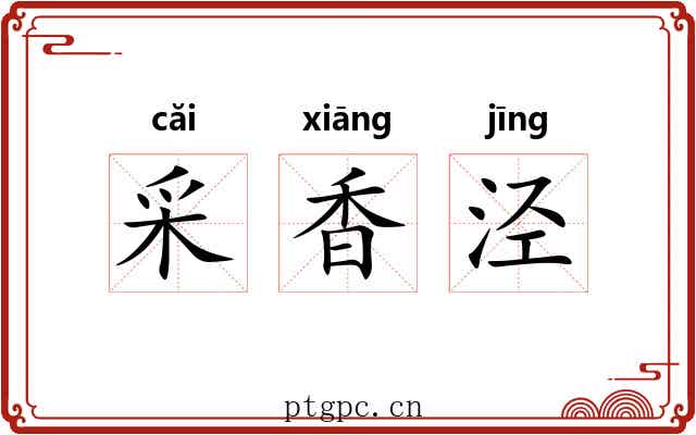 采香泾