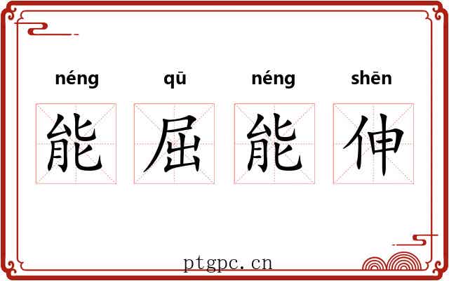 能屈能伸 能屈能伸