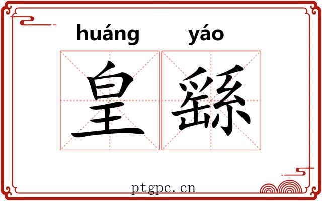 皇繇 皇繇