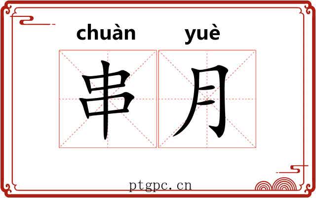 串月 串月