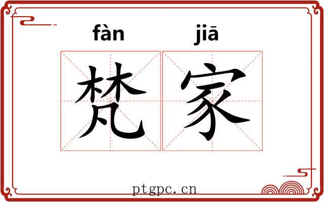 梵家