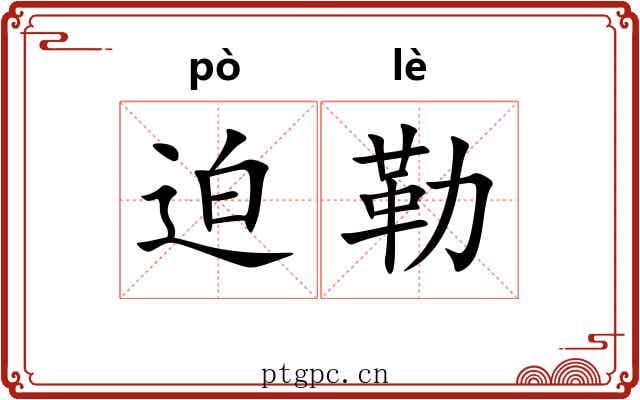 迫勒