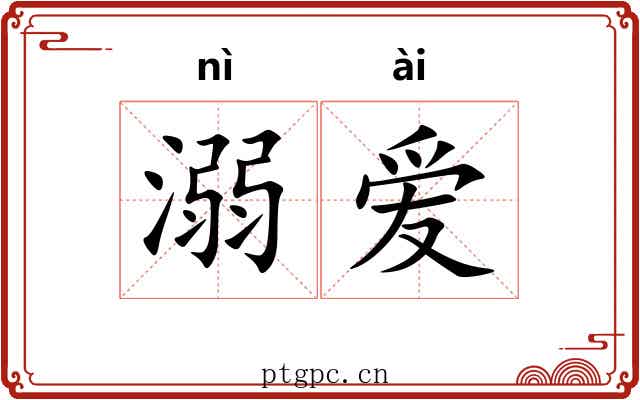 溺爱