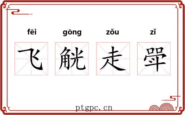 飞觥走斝