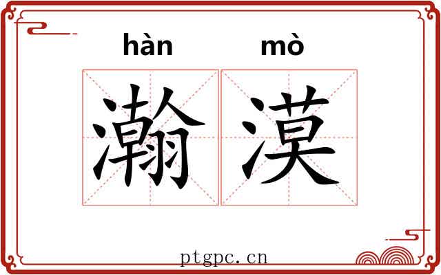 瀚漠