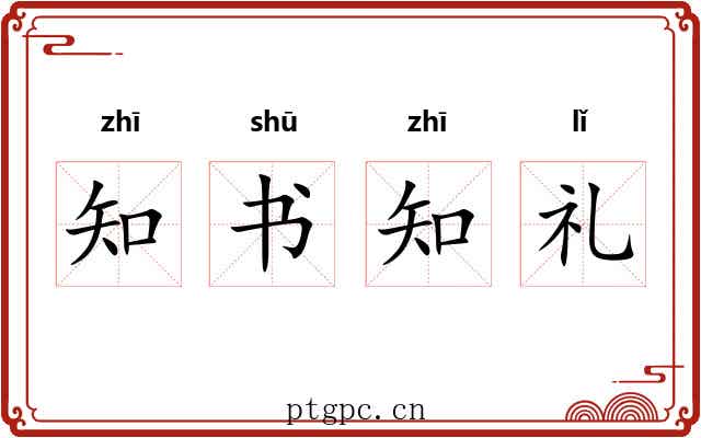 知书知礼