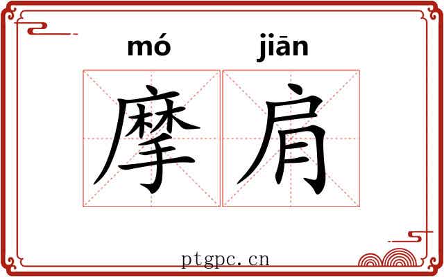 摩肩