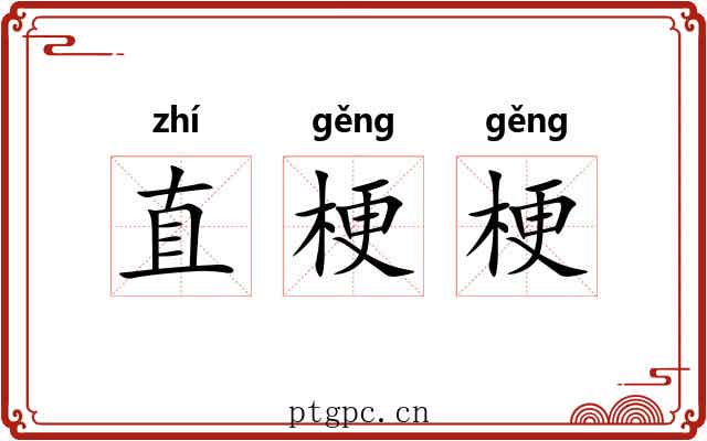 直梗梗