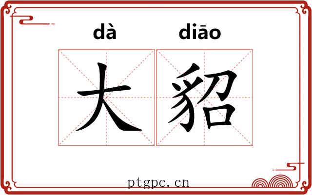大貂 大貂