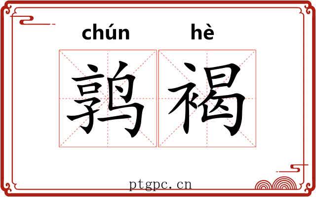 鹑褐 鹑褐