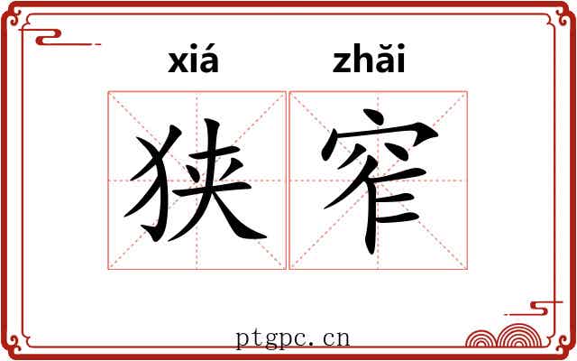 狭窄 狭窄