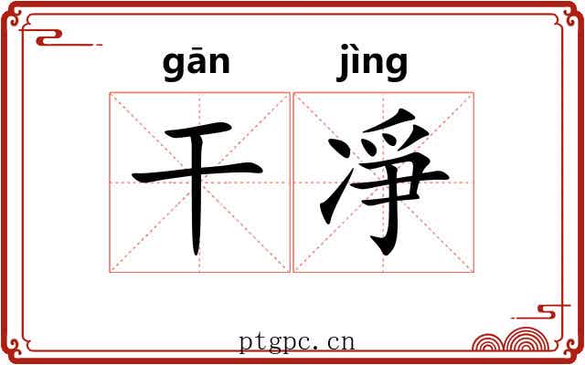 干凈 干凈