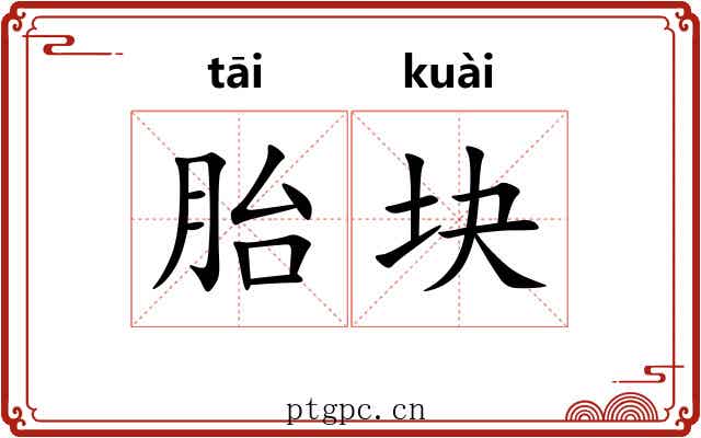 胎块
