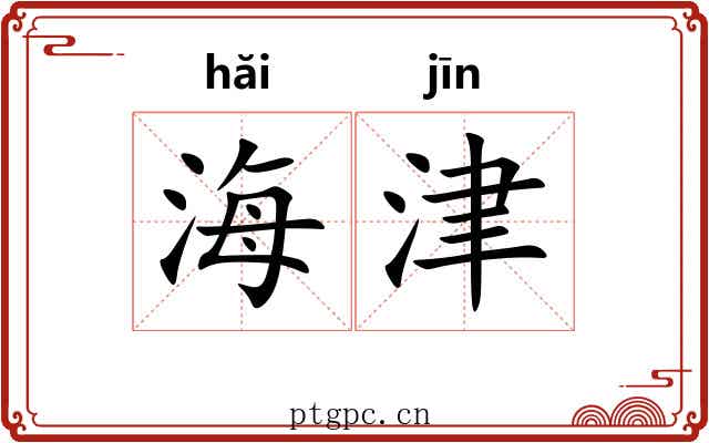 海津