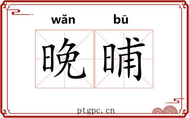 晚晡