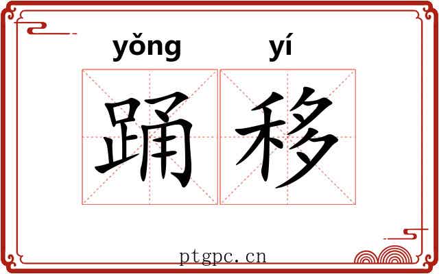 踊移