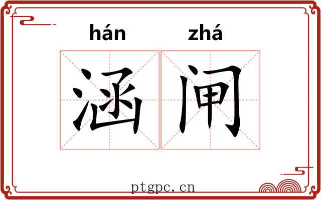 涵闸