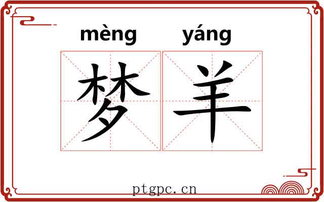 梦羊