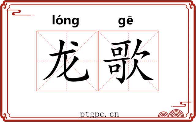 龙歌