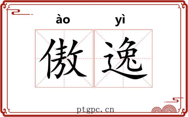 傲逸 傲逸