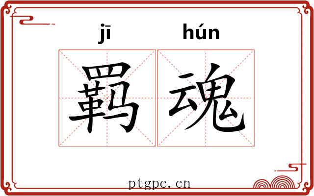 羁魂