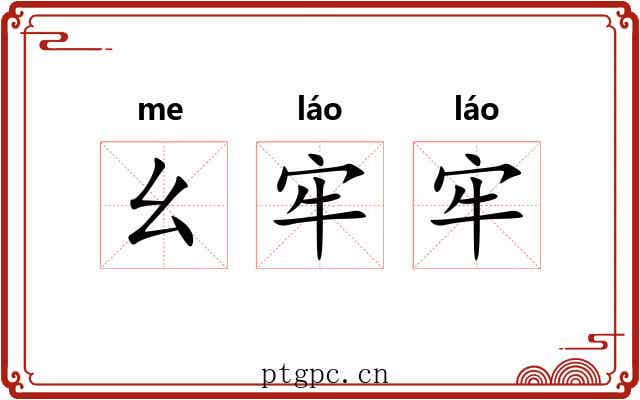 幺牢牢
