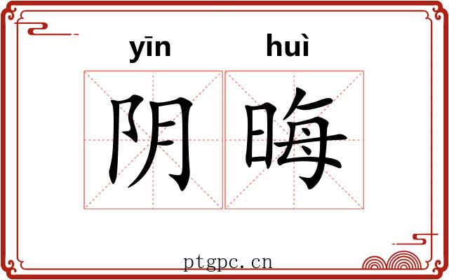 阴晦 阴晦