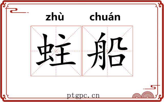 蛀船