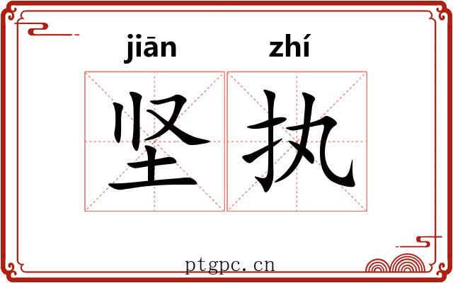 坚执