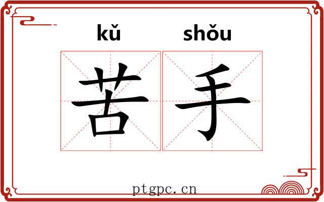苦手 苦手