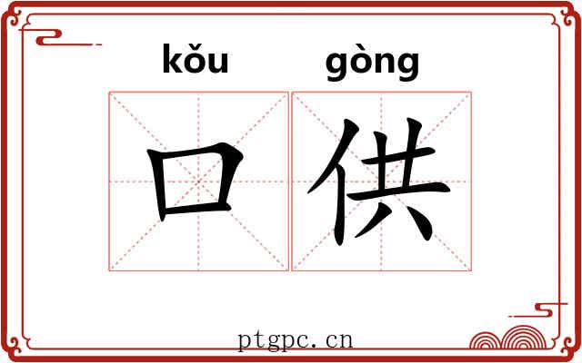 口供