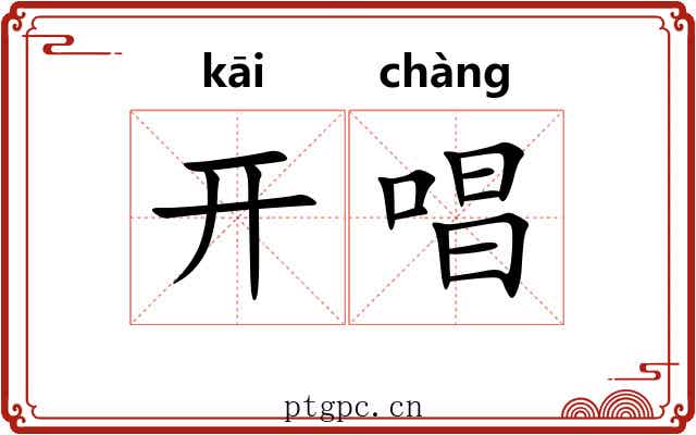 开唱 开唱