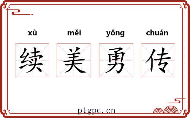 续美勇传 续美勇传