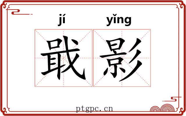 戢影