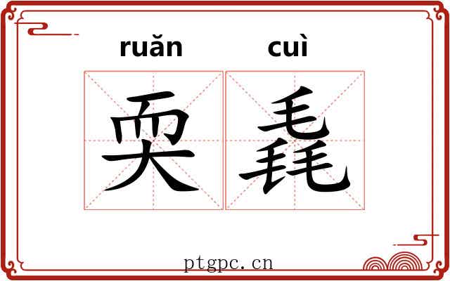 耎毳