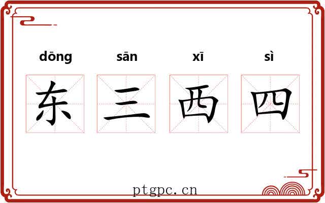 东三西四 东三西四