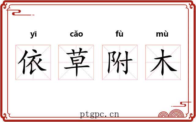 依草附木 依草附木