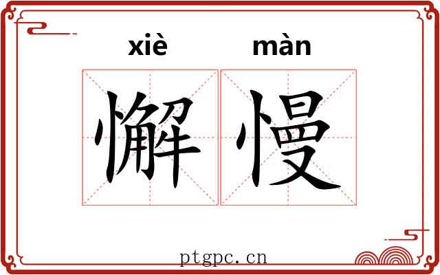懈慢