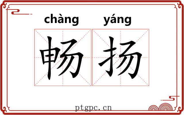 畅扬
