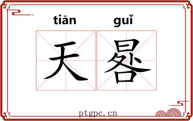 天晷 天晷