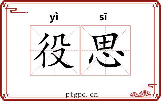 役思