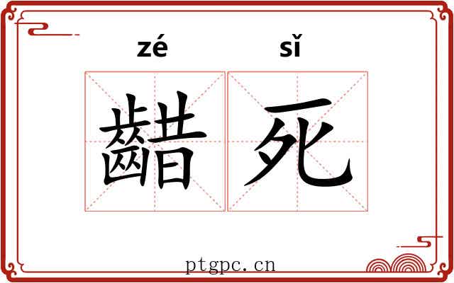 齰死