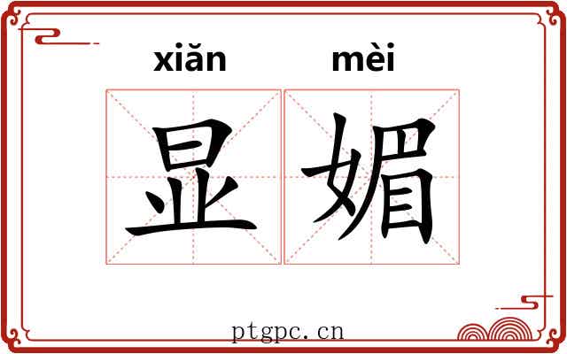 显媚