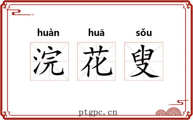 浣花叟 浣花叟