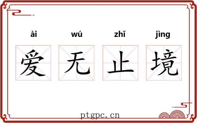 爱无止境 爱无止境