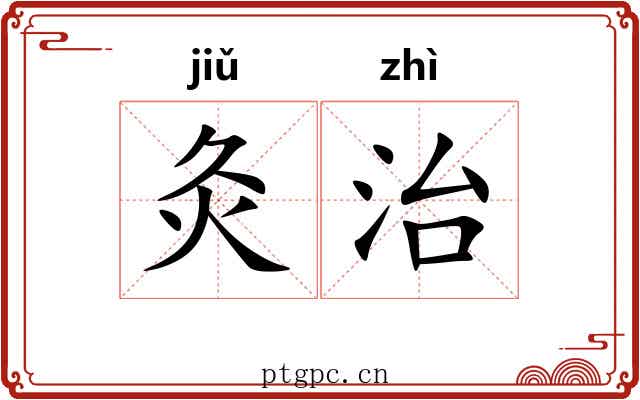 灸治