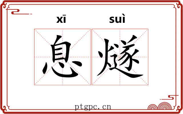 息燧