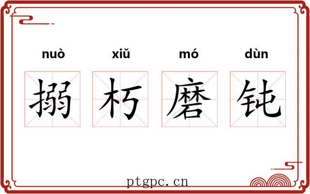 搦朽磨钝 搦朽磨钝