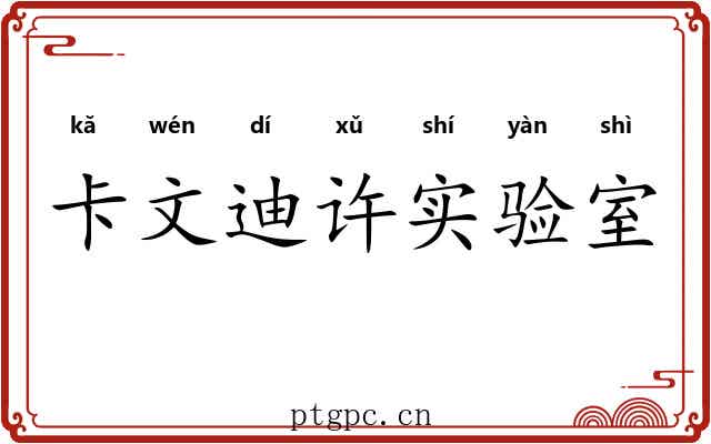 卡文迪许实验室