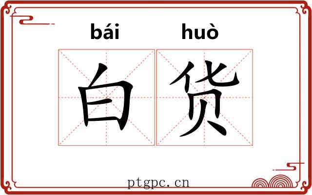 白货 白货
